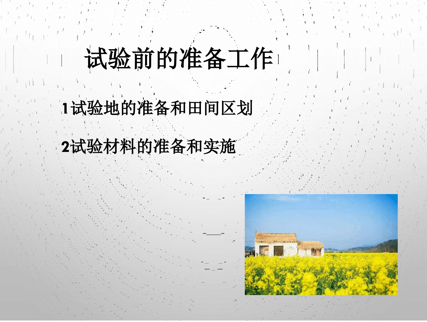 <em>课件</em>：<em>园艺</em><em>技术</em><em>专业</em>《<em>农业</em><em>科学试验</em>—试验前<em>的</em>准备》