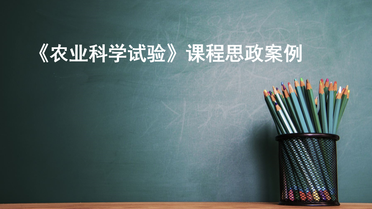 园艺技术专业：《农业科学试验》课程思政案例
