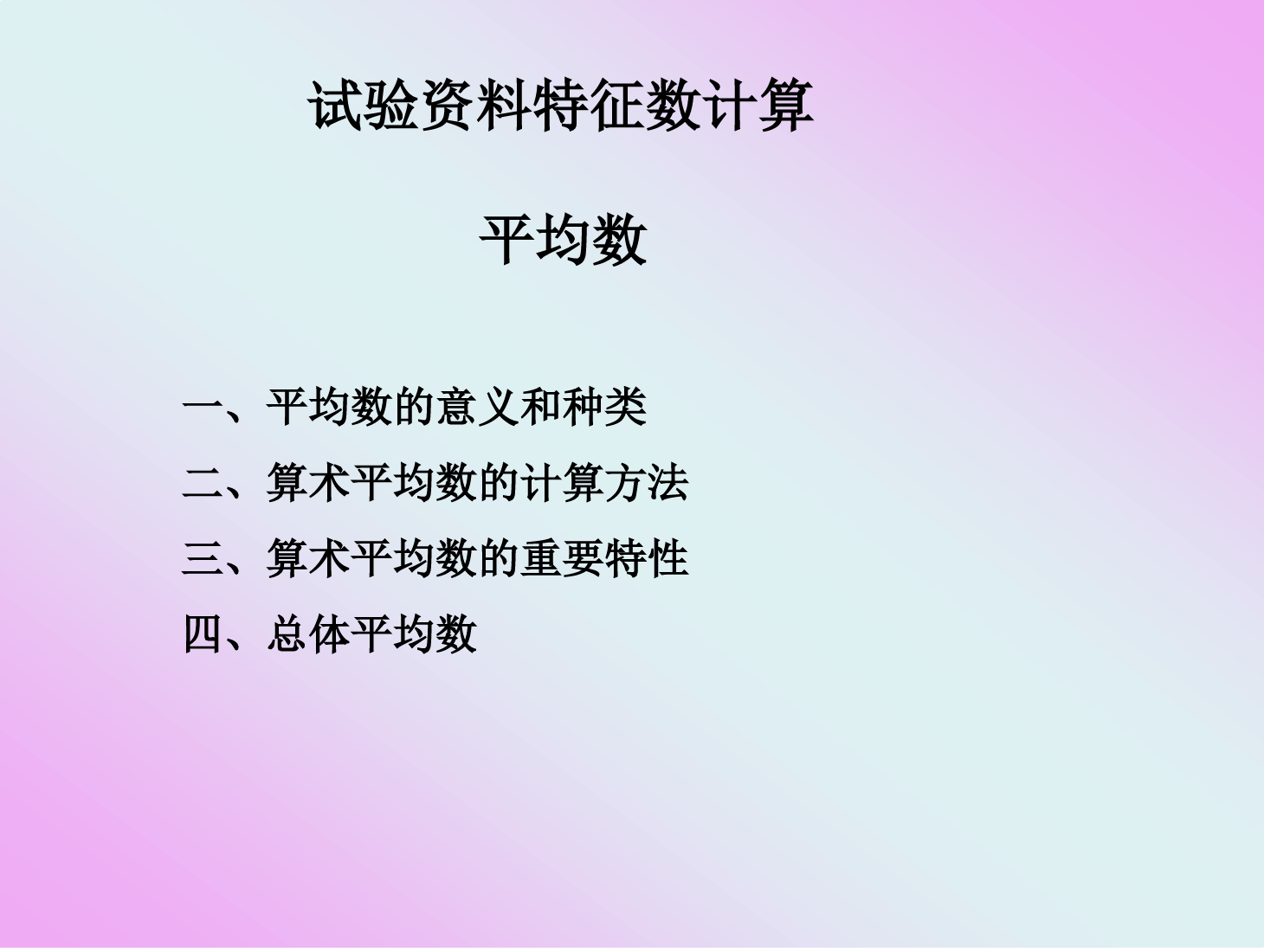 课件：园艺技术专业《农业科学试验—试验资料特征数计算》