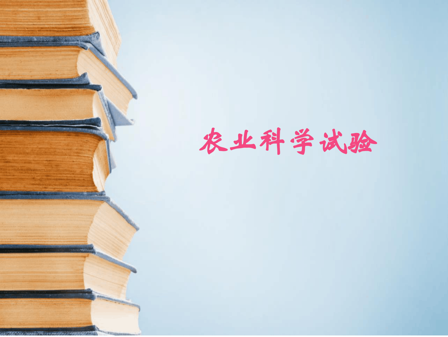 <em>课件</em>：<em>园艺</em><em>技术</em><em>专业</em>《<em>农业</em><em>科学试验</em>概述》