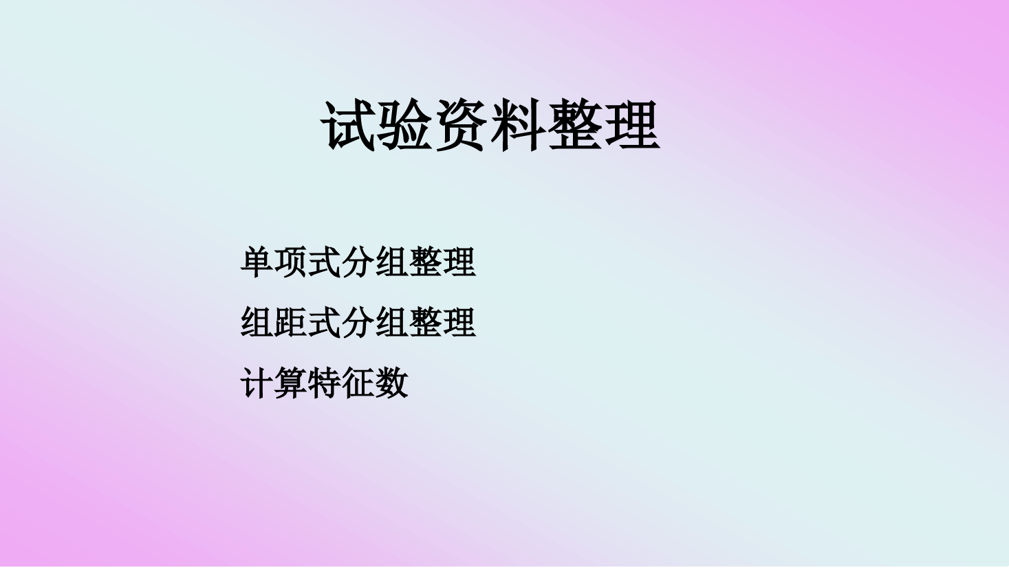 <em>课件</em>：<em>园艺</em><em>技术</em><em>专业</em>《<em>农业</em><em>科学试验</em>—试验资料整理》