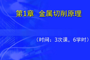 课件：飞行器数字化制造技术专业《机械制造技术—金属切削原理》