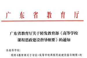 广东省教育厅关于转发教育部《高等学校课程思政建设指导纲要》的通知