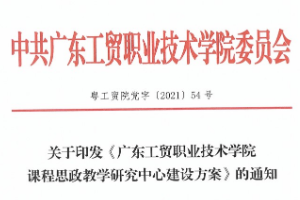 关于印发《广东工贸职业技术学院思政课示范课程与“课程思政”示范课程建设标准》的通知