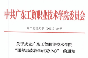 关于成立广东工贸职业技术学院“课程思政教学研究中心” 的通知