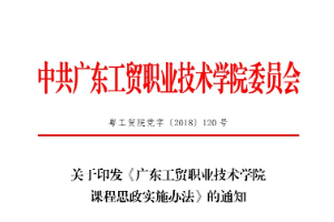 关于印发《广东工贸职业技术学院课程思政实施办法》的通知