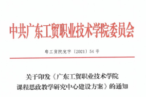 <em>关于</em>印发《广东工贸职业技术<em>学院</em>课程思政教学研究<em>中心</em><em>建设</em>方案》<em>的</em><em>通知</em>