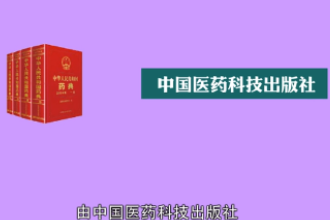 一分钟读懂中华人民共和国药典