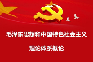 课程标准：通识课《毛泽东思想和中国特色社会主义理论体系概论》课程标准