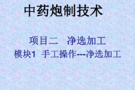 课件：中药学专业《中药炮制学—项目二净选加工—模块一手工操作—净选加工》