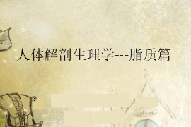 <em>课件</em>：<em>药学</em><em>专业</em>《人体解剖生理学—脂质篇》