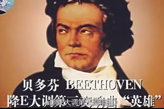 英雄交响曲—贝多芬创作的四乐章交响曲