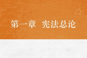 <em>课件</em>：<em>法学专业</em>《<em>宪法学</em>—<em>第</em>1章 宪法总论》