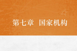 <em>课件</em>：<em>法学专业</em>《<em>宪法学</em>—<em>第</em>7章 国家机构》