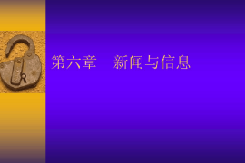 <em>课件</em>：国际新闻<em>与</em>传播<em>专业</em>《新闻学<em>概论</em>—新闻<em>与</em>信息》