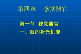 <em>课件</em>：武术与民族传统体育<em>专业</em>《运动<em>生理学</em>—感觉器官》