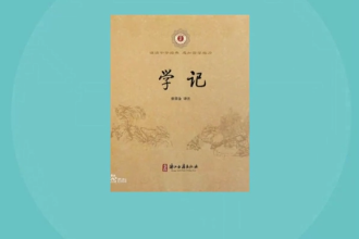 学记—<em>中国古代</em>教育文献