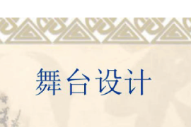 <em>课件</em>：<em>戏剧</em><em>教育</em>专业《舞台美术设计基础—舞台美术设计》