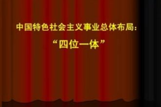 四位一体—胡锦涛提出的中国特色社会主义事业总体布局