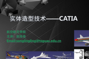 课件：无人机应用技术专业《实体造型技术—第一章 CATIA》