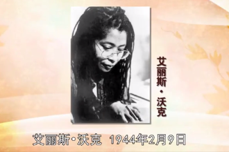 艾丽斯·沃克—1983年普利策小说奖得主