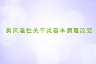 类风湿性关节炎基本病理改变