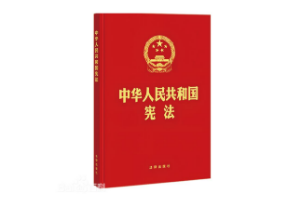 带你了解中华人民共和国宪法