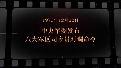 1973年12月22日 <em>中央军委</em>发布八大<em>军区</em>司令员对调命令