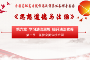 <em>课件</em>：通识课《思想道德<em>与</em><em>法治</em>—第六章 第二节 <em>坚持</em><em>全面</em><em>依法治</em>国》