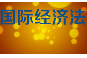 一分钟了解国际经济法