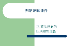 <em>课件</em>：<em>逻辑学</em><em>专业</em>《归纳<em>逻辑</em>—莱欣巴赫的归纳<em>逻辑</em>理论》