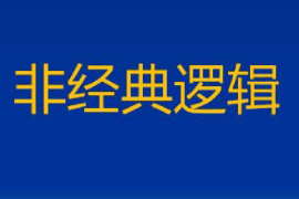 <em>课件</em>：<em>逻辑学</em><em>专业</em>《非经典逻辑》