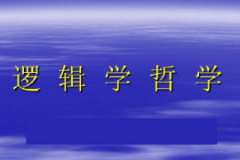 <em>课件</em>：<em>逻辑学</em><em>专业</em>《逻辑哲学》