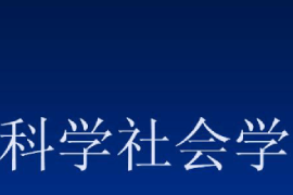 <em>课件</em>：逻辑<em>学</em><em>专业</em>《科学<em>社会学</em>》