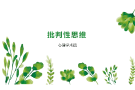 <em>课件</em>：<em>逻辑学</em><em>专业</em>《批判性思维2》