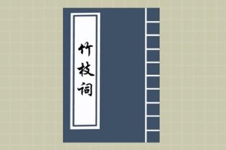 带您了解竹枝词
