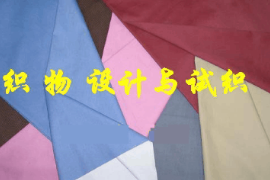 <em>课件</em>：丝绸技术<em>专业</em>《<em>织物</em>组织学》