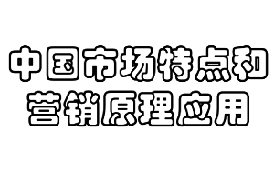 <em>课件</em>：<em>商务</em><em>经济学</em><em>专业</em>《营销<em>原理</em>—中国市场特点和营销<em>原理</em>应用》