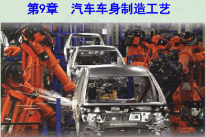 <em>课件</em>：汽车维修工程教育<em>专业</em>《汽车车身制造<em>工艺学</em>》