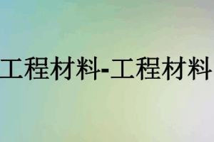 <em>课件</em>：化工装备技术专业《工程材料》