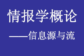 <em>课件</em>：国内<em>安全</em>保卫<em>专业</em>《国内<em>安全</em>保卫情报学—情报学概论—<em>信息</em>源与流》