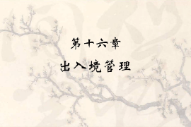 <em>课件</em>：<em>涉外</em><em>警务</em><em>专业</em>《出入境管理》