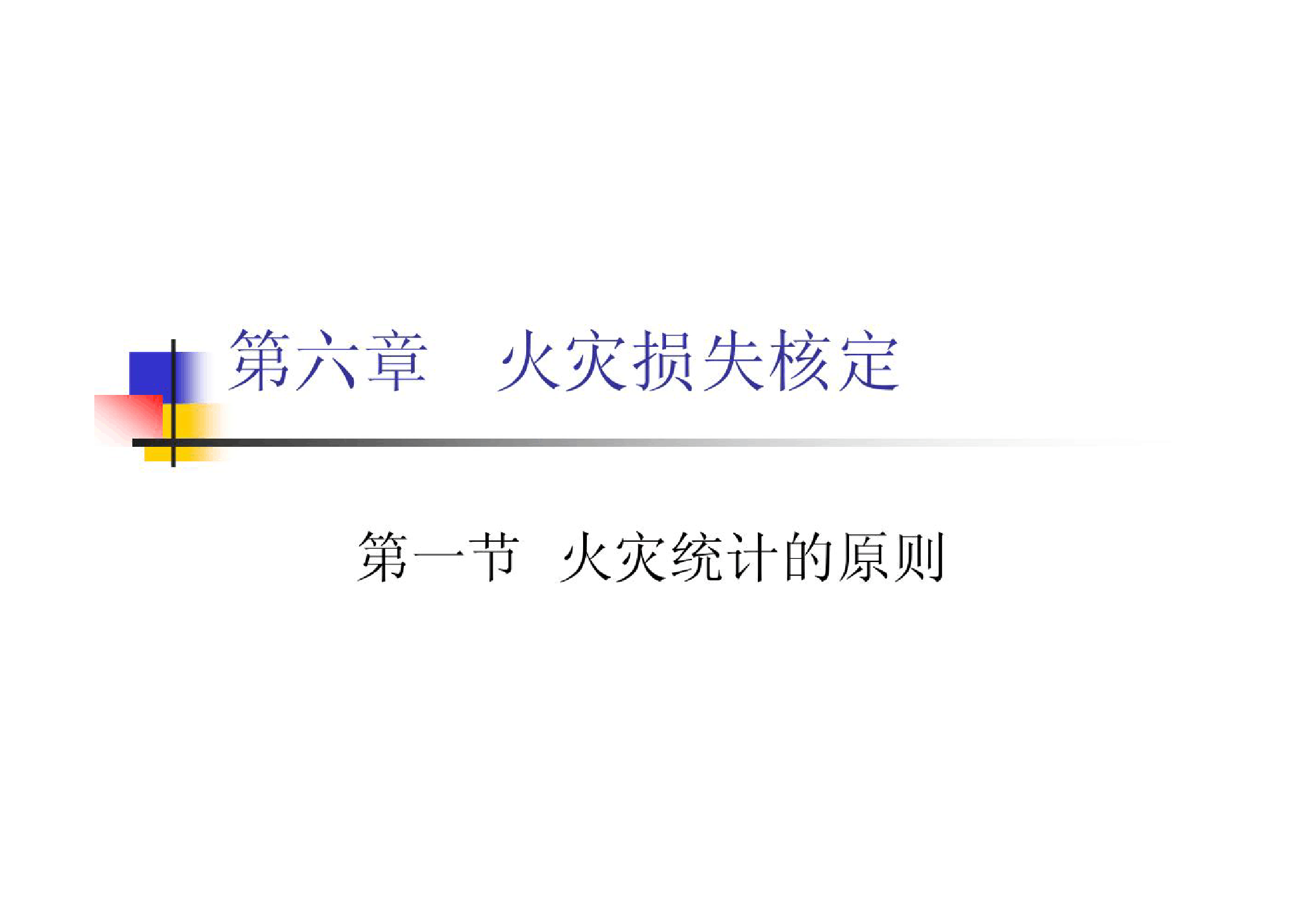 <em>课件</em>：<em>消防</em><em>指挥</em><em>专业</em>《火灾调查—火灾损失核定》