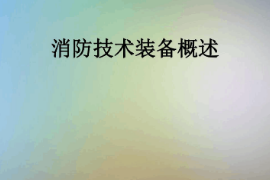 <em>课件</em>：消防<em>指挥</em><em>专业</em>《消防技术装备<em>概述</em>》