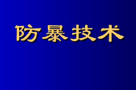 <em>课件</em>：<em>警卫</em><em>学</em><em>专业</em>《防暴技术—第一节安全防暴技术概述》