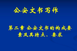 <em>课件</em>：警犬技术<em>专业</em>《公安文书写作—公安文书<em>的</em><em>构成</em><em>要素</em>及其特点、要求》