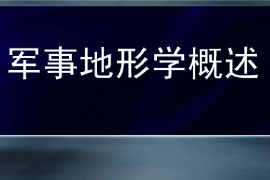 课件：边防指挥专业《军事地形学—军事地形学概述》