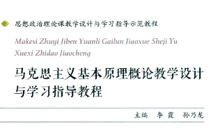 <em>马克思主义</em>基本原理概论教学设计与<em>学习</em>指导教程