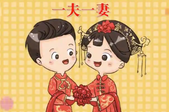 <em>带</em><em>您</em><em>了解</em>婚姻制度一<em>夫</em>一妻制