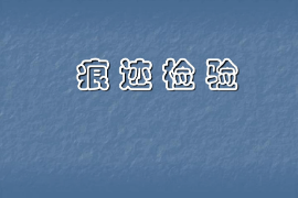 <em>课件</em>：<em>警犬</em><em>技术</em><em>专业</em>《痕迹检验—<em>概述</em>》